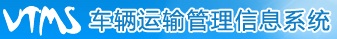 VTMS车辆运输信息管理系统
